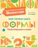 Формы. Моя первая книга