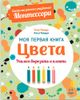 Цвета. Моя первая книга