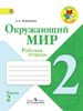 Окружающий мир. 2 класс. Рабочая тетрадь. В 2 частях. Часть 2