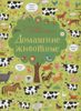 Домашние животные. Загадки-головоломки. Ил. Г. Лукас