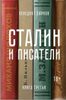 Сталин и писатели. Книга 3