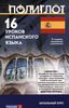 16 уроков испанского языка. Начальный курс