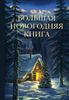 Большая Новогодняя книга. 15 историй про Новый год и Рождество