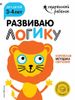 Развиваю логику. Для детей 3-4 лет