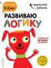 Развиваю логику.  Для детей 4-5 лет