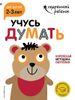 Учусь думать.  Для детей 2-3 лет