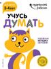 Учусь думать. Для детей 3-4 лет