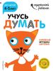 Учусь думать. Для детей 4-5 лет