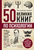 50 великих книг по психологии