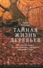 Тайная жизнь деревьев. Что они чувствуют, как они общаются - открытие сокровенного мира