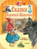 Сказки Красной Шапочки. Ил. Тони Вульфа