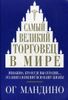 Самый великий торговец в мире