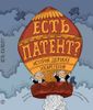 Есть патент?