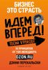 Бизнес - это страсть. Идем вперед! 35 принципов от топ-менеджера Оzоn.ru