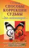 Способы коррекции судьбы для начинающих