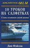 Десять уроков на салфетках. Стань хозяином своей жизни