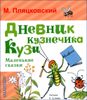 Дневник кузнечика Кузи. Маленькие сказки