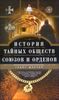 История тайных обществ, союзов и орденов