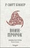 Князь пустоты. Книга 2. Воин-Пророк