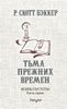 Князь пустоты. Книга 1. Тьма прежних времён