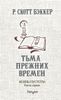 Князь пустоты. Книга 1. Тьма прежних времён