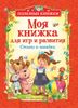 Моя книжка для игр и развития