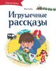 Игрушечные рассказы