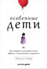 Особенные дети. Как подарить счастливую жизнь ребёнку с отклонениями в развитии