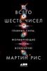 Всего шесть чисел. Главные силы, формирующие Вселенную