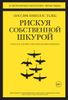 Рискуя собственной шкурой. Скрытая асимметрия повседневной жизни