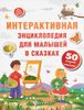 Интерактивная энциклопедия для малышей в сказках