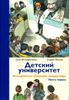 Детский университет: исследователи объясняют загадки мира. Книга 1