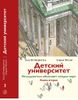 Детский университет. Исследователи объясняют загадки мира. Книга 2