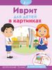 Иврит для детей в картинках