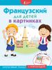 Французский для детей в картинках