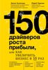 150 драйверов роста прибыли, или как увеличить бизнес в 10 раз