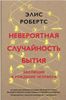 Невероятная случайность бытия. Эволюция и рождение человека