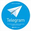 Telegram. Как запустить канал, привлечь подписчиков и заработать на контенте