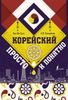 Корейский просто и понятно