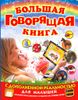 Большая говорящая книга с дополненной реальностью для малышей