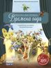 Времена года (+ CD-ROM)