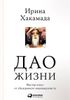 Дао жизни. Мастер-класс от убежденного индивидуалиста