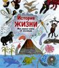 История жизни. Моя первая книга об эволюции