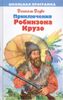 Жизнь и удивительные приключения Робинзона Крузо, моряка из Йорка