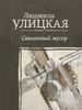 Священный мусор: поднимаясь по лестнице Якова