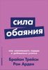 Сила обаяния. Как завоевывать сердца и добиваться успеха