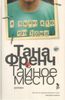 Тайное место