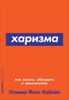 Харизма. Как влиять, убеждать и вдохновлять