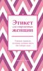 Этикет для современных женщин