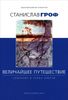 Величайшее путешествие: сознание и тайна смерти